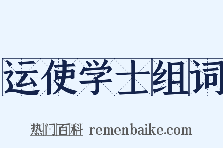 运使学士组词是什么意思的图片